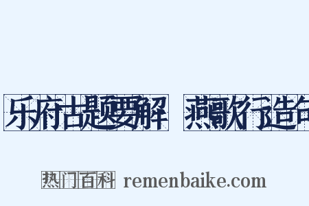 乐府古题要解·燕歌行造句是什么意思的图片